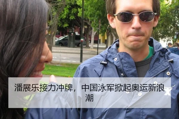 潘展乐接力冲牌，中国泳军掀起奥运新浪潮
